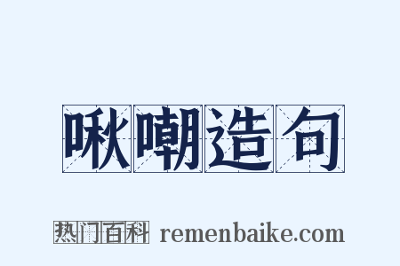 啾嘲造句是什么意思的图片